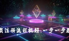 : 比特派下载注册流程视频：一步一步教你轻松上