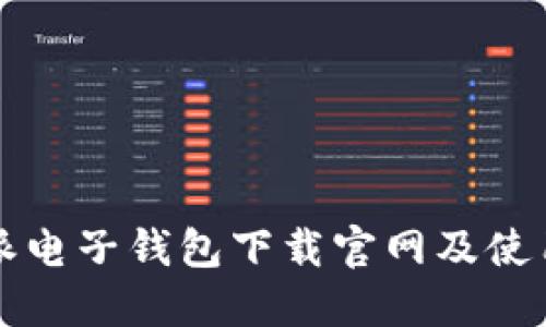 比特派电子钱包下载官网及使用指南