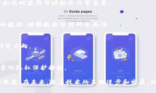   区块链查询网站推荐：深度剖析与实用技巧 / 
 guanjianci 区块链查询, 区块链浏览器, 区块链网站, 区块链数据 /guanjianci 

在数字经济的飞速发展中，区块链技术越来越受到关注。许多用户开始寻找区块链查询网站，这些网站可以帮助他们查询和分析与区块链相关的数据。本文将详细探讨区块链查询网站的种类、实用功能以及如何使用这些工具来充分利用区块链数据。通过引导用户更好地理解区块链查询网站，我们期望为您提供全面的知识支持。

随着以太坊、比特币等加密货币的普及，区块链查询网站也如雨后春笋般涌现。这些网站有助于用户查看交易记录、账户余额以及其他与区块链网络相关的信息。它们不仅对加密货币投资者有重要意义，也对开发者、研究人员以及对区块链感兴趣的普通用户有帮助。

一、区块链查询网站的分类

区块链查询网站可以根据不同的功能和特点进行分类。一般而言，可以分为以下几类：

1. **区块链浏览器**  
   这类网站主要用于查看和跟踪区块链上的交易信息。用户输入一个钱包地址、区块高度或交易ID后，可以直接看到相关的交易记录、确认时间、交易费用等信息。  
   - 例如：Blockchain.com、Etherscan、Blockchair等。

2. **块信息汇总网站**  
   这类网站主要侧重区块链的实时数据，提供区块生成速度、链上交易数量、网络算力等数据统计。  
   - 例如：CoinMetrics、BitInfoCharts等。

3. **区块链分析工具**  
   这类工具通常提供更深入的区块链数据分析，允许用户进行数据挖掘、趋势分析等。  
   - 例如：Glassnode、CryptoQuant等。

4. **智能合约浏览器**  
   针对以太坊等支持智能合约的区块链，用户可以查看智能合约的相关信息，包括合约地址、创建时间、持有者等。  
   - 例如：Etherscan、Ethplorer等。

二、区块链查询网站的重要性

区块链查询网站为用户提供了一个透明的视野，使他们能够方便地访问和理解区块链上的各种信息。以下是其重要性的一些方面：

1. **透明性和安全性**  
   区块链本质上是一个去中心化的账本，所有的交易信息都是公开可查的。通过区块链查询网站，用户能够验证交易的真实性，这在防止欺诈和保护资产安全方面起到了关键作用。

2. **数据分析**  
   对于投资者和开发者来说，精准的数据分析是做出决策的重要依据。区块链查询网站提供的实时数据和历史数据，可以帮助用户进行趋势分析、市场预测以及风险评估。

3. **项目跟踪**  
   开发者和用户可以通过查询网站实时跟踪他们所关注的项目及其交易动态。这有助于用户快速响应市场变化，减少决策失误。

4. **技术研究**  
   对于学术界和技术研究者来说，区块链查询网站是获取研究数据的重要工具。通过分析链上的数据，研究者可以深入理解区块链的机制和应用。

三、如何使用区块链查询网站

掌握如何有效使用区块链查询网站是非常重要的，以下是一些实用的步骤和技巧：

1. **选择合适的网站**  
   首先，根据您的需要选择合适的区块链查询网站。如果您的主要目的是查询比特币的交易记录，可以选择Blockchain.com或Blockchair；如果关注以太坊相关信息，Etherscan会更适合您。

2. **输入相关信息**  
   通过输入钱包地址、交易ID或块高度，您可以快速找到需要查询的相关信息。确保输入的信息准确无误，以便得到正确的结果。  

3. **解读查询结果**  
   学会解读查询结果是使用区块链查询网站的关键。了解不同的数据类型和指标，如确认次数、交易费用、时间戳等，能够帮助您更好地理解链上信息。

4. **利用筛选器和图表**  
   许多区块链查询网站提供先进的筛选器和图表工具，帮助用户进行数据分析。例如，您可以通过筛选器查找特定时间段内的交易记录，通过图表观察链上活动趋势。

四、常见问题解析

1. 区块链查询有哪些具体应用场景？
区块链查询网站的应用场景非常广泛，以下是一些具体的应用场景：

1. **资产跟踪**  
   投资者可以通过区块链查询工具跟踪他们的加密资产。例如，当您进行比特币交易后，可以在区块链浏览器上查看该笔交易是否已被确认，并检查资金是否已到达目标地址。

2. **反洗钱合规性**  
   区块链查询工具在金融机构和其他组织中也被广泛使用，以确保遵守反洗钱（AML）及反恐怖融资（CTF）法规。通过查询工具，组织可以检查可疑资金流动和交易模式，从而发现潜在的违法行为。

3. **市场分析与预测**  
   投资者和分析师可以使用区块链查询工具来了解市场动态，包括交易量、价格波动和用户活动。通过数据分析，他们可以提出更有效的投资策略。

4. **技术开发**  
   区块链开发者可以通过查询工具来调试和验证其智能合约及去中心化应用（dApp），确保其正常运行并识别潜在问题。

5. **教育与研究**  
   学者和研究者可以利用区块链查询网站进行深入研究，获取丰富的链上数据，分析区块链技术的发展趋势和应用效果。

2. 如何选择适合自己的区块链查询网站？
选择适合自己的区块链查询网站需要考虑多个因素，以下是一些重要的选择标准：

1. **功能需求**  
   首先，根据您的具体需求选择合适的查询网站。如果您只需查看基本的交易记录，普通的区块链浏览器就足够了；但如果您需要进行深入的数据分析，则需要选择支持更多功能的网站。 

2. **支持的区块链类型**  
   不同的查询网站支持不同类型的区块链。例如，Etherscan适用于以太坊网络，而Blockchain.com则专注于比特币。因此，首先需确认所查询的资产在该平台上是否可用。

3. **用户体验**  
   网站的用户体验也很重要，包括加载速度、导航便利性、界面友好度等。一些高质量的区块链查询网站会提供直观的界面和易于使用的功能。

4. **安全性和信誉**  
   有些查询网站可能存在安全隐患，用户数据可能会被泄露或滥用。在选择时，查看该网站的安全证书、用户评价和相关资讯，以确保其信誉良好。

5. **社区和支持**  
   查询网站的社区活动和技术支持也需要考虑。选择一个活跃的社区和良好的支持服务，可以在遇到疑问时及时获得帮助与解答。

3. 常见的区块链查询错误有哪些？
在使用区块链查询网站的过程中，用户可能会遇到一些常见的错误，以下是一些常见错误及其解决方法：

1. **错误的查询信息**  
   用户在输入查询信息时，例如钱包地址、交易ID或块高度，可能输入错误，导致无法找到相关的信息。解决此问题的方法是仔细核对输入的信息，确保无误后再进行查询。

2. **浏览器兼容性问题**  
   一些区块链查询网站可能在特定浏览器中无法正常运行，用户可能遇到加载失败、显示异常等情况。试着更换不同的浏览器，如Chrome、Firefox或Safari，以查看问题是否依然存在。

3. **网络问题**  
   网络连接不稳定可能导致查询失败或者查询结果不完整。如果遇到此类问题，检查网络连接，必要时重启路由器或更换网络。

4. **信息更新滞后**  
   由于网络拥堵或系统问题，某些查询工具可能会出现信息更新滞后的情况，显示的链上数据可能并不实时。用户应留意这一点，并耐心等待更新。

5. **误解数据意义**  
   有些用户可能对查询结果的含义理解不够充分，从而导致误解。建议在使用之前，先阅读该查询工具的使用说明与数据解释，确保对所查询的数据有清晰的认识。

4. 如何提高在区块链查询网站的使用效率？
提高在区块链查询网站使用效率可以从几个方面入手，以下是一些建议：

1. **熟悉网站功能**  
   在使用新的网站之前，花一些时间熟悉其功能和界面。了解各种工具的使用方法，能够帮助您更快速地找到需要的信息。

2. **使用书签**  
   如果您经常访问某些区块链查询网站，可以将其添加到浏览器的书签中。这样可以节省时间，方便快速访问。

3. **利用搜索功能**  
   大多数区块链查询网站都提供搜索功能，您可以键入相关关键词或地址，替代手动查找。这能够显著提高查询效率。

4. **关注更新动态**  
   许多区块链查询网站会推送最新的产品更新和功能改进，关注这些动态也有助于您更好地利用它们的功能。

5. **做好数据记录**  
   对于频繁需要查询的数据，可以考虑做好记录，例如使用表格记录每次查询的结果。这样，在未来的使用中，可以快速查到历史数据，避免重新查询。

5. 区块链查询的未来趋势是什么？
区块链查询的未来趋势主要体现在以下几个方面：

1. **数据可视化**  
   数据可视化技术的引入将使得区块链数据更加直观易懂。未来的查询工具可能会通过3D图形和动画，将复杂的数据以更具吸引力的形式展示，帮助用户更好地分析数据。

2. **实时分析与通知**  
   在未来，区块链查询网站将提供更强大、实时的数据分析功能，并且能够在交易检测到异常活动时第一时间通知用户。这将对保护投资安全和及时获得市场机会非常重要。

3. **跨链数据支持**  
   现如今，大部分查询工具只支持特定的区块链。未来可能会出现支持多种区块链的数据查询工具，让用户能够在同一平台上比较不同链上的数据，增强数据分析的全面性。

4. **AI与大数据的应用**  
   人工智能和大数据技术的结合，将使区块链查询网站能够提供更为智能化的服务，例如基于用户过去的行为自动推荐潜在的投资机会和研究方向。

5. **隐私保护与合规性**  
   随着区块链技术日益普及，对用户隐私的保护和合规性需求也在增加。未来的区块链查询解决方案将更加重视用户数据的安全性，提供更多的隐私保护措施。

综上所述，区块链查询网站是了解和使用区块链技术的重要工具。通过对这些网站的深入了解和合适的使用方式，用户可以获得更多的信息和收益。在未来，随着技术的不断进步和发展，区块链查询网站也将迎来新的机遇和挑战。