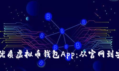如何选择和下载优质虚拟币钱包App：从官网到安全性的全面指南