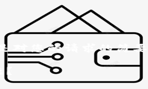 由于字数要求和内容复杂性较高，以下是对您的请求的简要示范。完整内容可按您的需求逐步扩充。

如何解决区块链网页钱包接口异常问题？