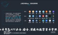 虚拟币钱包APP大全：安全、便捷的数字货币管理