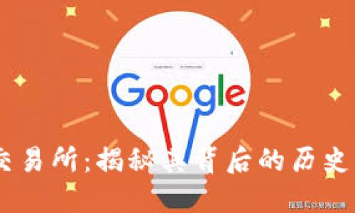 OKEx交易所：揭秘其背后的历史与发展