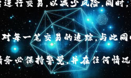 baioti虚拟币钱包二维码诈骗：如何识别与防范/baioti  
虚拟币, 钱包, 二维码, 诈骗, 防范/guanjianci  

近年来，虚拟货币的迅猛发展吸引了大量投资者的参与，同时也带来了许多安全隐患。在虚拟币交易中，二维码支付成为了一种普遍使用的方式。然而，二维码所带来的便利同时也给不法分子提供了可乘之机。在这篇文章中，我们将分析虚拟币钱包二维码诈骗的工作原理、常见案例、如何识别骗局以及防范措施，帮助用户有效应对这些潜在风险。

什么是虚拟币钱包二维码诈骗？  
虚拟币钱包二维码诈骗是指对方通过各种手段伪造或篡改虚拟货币钱包二维码，一旦你扫描了这个二维码并进行转账，就可能导致资金的损失。这种诈骗方式通常会利用社交工程策略，包括伪装成合法的交易平台、好友或技术支持来诱导用户进行扫描。在许多情况下，这种欺诈行为的手段相对隐蔽，给用户留下了“合法”的印象，导致许多人在不知情的情况下上当受骗。  

具体而言，骗子可能会构建一个与真实平台极为相似的网站，或利用社交媒体伪装成信任度较高的人士，通过分享带有恶意二维码的链接，引导用户进行扫描。用户在扫描后，可能会被引导到一个假冒的虚拟币交易平台，甚至直接将资金转入骗子的账户。与此同时，由于二维码支付的便捷性，用户往往在不慎之中快速做出决策，增加了被骗的风险。  

常见的虚拟币钱包二维码诈骗案例  
为了让大家更加清楚虚拟币钱包二维码诈骗的危害，以下是一些真实的诈骗案例：  

1. **仿冒交易平台**：某用户在社交媒体上看到一个虚拟货币投资项目，项目声称能够提供高额回报。经好友推荐后，该用户注册了一个看似专业的交易平台。在交易过程中，用户按照平台提供的二维码进行资金转账。然而，转账后，该用户无法再访问平台，最终发现自己落入骗局，损失近万元。  

2. **二维码篡改**：另一名用户在网上参加了一个虚拟币推广活动，活动方要求参与者扫描二维码进行注册。当用户尝试扫描二维码时，遭受了一次二维码篡改的诈骗。最终，该用户在转账过程中发现，其资金被转入一名陌生账户，损失惨重。  

这些案例说明，不法分子在实施虚拟币钱包二维码诈骗时通常采取多种策略，给人留下“合法”的假象，使得用户降低警觉，最终造成经济损失。  

如何识别虚拟币钱包二维码诈骗？  
识别虚拟币钱包二维码诈骗的关键在于保持警惕，关注以下几个方面：  

1. **核实信息来源**：在接收到二维码时，请务必核实信息的来源。无论是来自社交媒体、邮件还是朋友转发的信息，都要仔细甄别其真实性。若平台或个人不具备可信度，切勿轻易扫描二维码。  

2. **审查二维码内容**：扫描二维码前，可以使用二维码解析工具查看其中的链接地址。确保链接指向的是官方的、合法的平台。若链接有任何异样（如拼写错误、与知名网站不符等），则应立即停止操作。  

3. **关注交易确认信息**：进行虚拟币交易时，请关注交易确认事项，确保对方真实存在。例如，你可以通过网络搜索该交易平台或个人的评价和留言，确认其是否曾经出现过诈骗行为。  

4. **保持警觉**：特别是在面对“高回报”的投资机会时，提高警惕心。如果某项投资承诺的回报异常高且不符合市场规律，务必保持警惕，并谨慎行事。  

如何防范虚拟币钱包二维码诈骗？  
为了有效防范虚拟币钱包二维码诈骗，用户应该采取一系列的安全措施：  

1. **使用官方渠道**：确保使用官方的平台进行虚拟货币交易。在下载钱包应用或注册其他相关账户时，请通过官方网站进行操作，避免下载不明来源的应用。  

2. **启用双重验证**：许多虚拟币钱包都提供双重验证功能，确保开启这一功能能够大大增强账户安全性。即使您的二维码被盗，骗子也很难通过双重验证完成转账。  

3. **谨慎分享个人信息**：在社交媒体或相关论坛上与他人交流时，尽量保守个人信息。避免在公开场合分享钱包地址、私钥等重要信息，以免被其他人利用。  

4. **定期检查账户活动**：定期查看自己的虚拟币钱包账户活动，确保没有异常的交易记录。如果发现可疑交易，请立即与平台客服联系。  

与虚拟币钱包二维码诈骗相关的问题  
在认识和防范虚拟币钱包二维码诈骗时，用户可能会有以下几个问题：  

1. 虚拟币钱包二维码诈骗的典型表现是什么？  
虚拟币钱包二维码诈骗往往有一些典型表现，包括骗子的身份伪装、二维码内容的真实性以及交易过程中的不合逻辑之处。在面对这些表现时，用户可以通过交叉验证信息、进行背景查阅等方式来确认信息的真实性。一旦发现可疑情况，务必要保持谨慎，不进行进一步的操作。  

2. 如果已经被欺诈，该怎么办？  
一旦发现自己已经受到虚拟币钱包二维码诈骗，最重要的第一步是尽快采取行动。例如，立即改变相关账户的密码并启用双重验证；其次，记录所有交易详情，并与当地警方或反诈骗中心联系，及时报案。另外，还可以向虚拟币交易平台的客服求助，寻找可能的解决方案。不过，由于虚拟币交易的去中心化特性，追回被骗资金的几率通常比较低，因此更应以防为主。  

3. 如何选择安全的虚拟币钱包？  
在选择安全的虚拟币钱包时，需要考虑多个方面，包括钱包的信誉、用户评价、支持的币种、是否具备多重认证等。通常建议选择市场上知名度较高的、经过用户广泛验证的钱包服务。同时，尽量避开网络上陌生人士推荐的钱包，保持警惕，选择有保障的渠道进行下载。  

4. 
在进行虚拟币交易时，如何选择正确的支付方式？  
在进行虚拟币交易时，合适的支付方式也至关重要。目前，最常用的支付方式是直接转账到对方的虚拟币钱包地址。在确认对方身份的情况下，可以选择一些知名的交易平台进行交易，以减少风险。同时，若条件允许，尽量选择具备支付保护的第三方支付平台，以保障交易安全。  

5. 虚拟币市场未来的安全趋势是怎样的？  
随着虚拟币市场的不断发展，安全问题日益成为行业的热点。未来，随着技术的推陈出新，虚拟币交易的安全性将不断提升。例如，区块链技术可以帮助透明化交易过程，加强对每一笔交易的追踪。与此同时，各类安全防护产品的涌现也会为用户的资产安全提供保障。尽管如此，用户的自我保护意识依然至关重要，只有提高警惕，才能有效防范各类诈骗风险。  

综上所述，虚拟币钱包二维码诈骗是一个复杂而严峻的问题，但通过及时的识别和有效的防范措施，用户完全可以最大限度地保护自身权益。在参与虚拟币交易的过程中，请务必保持警觉，并在任何情况下都对财产安全进行不懈的追求。