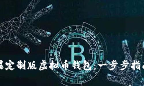 如何下载苹果定制版虚拟币钱包：一步步指南与注意事项