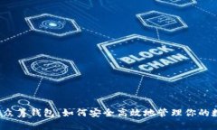  虚拟币众筹钱包：如何安全高效地管理你的数字