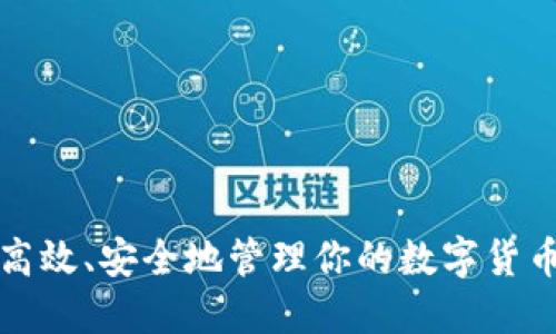 如何高效、安全地管理你的数字货币钱包