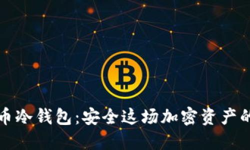 数字火币冷钱包：安全这场加密资产的保险箱