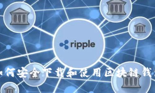 如何安全下载和使用区块链钱包