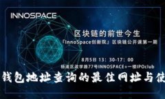 区块链钱包地址查询的最佳网址与使用指南