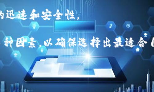    深入了解区块链One钱包：功能、优势与使用指南  / 
 guanjianci  区块链, One钱包, 加密货币, 数字资产  /guanjianci 

随着区块链技术的迅速发展，加密货币的应用场景日益广泛。One钱包作为一种新兴的数字资产管理工具，受到越来越多用户的关注。它不仅支持多种加密货币的存储和交易，还为用户提供安全性、便捷性等多重优势。本文将深入探讨区块链One钱包的功能、优势以及使用指南，帮助用户更好地理解这一技术，提升投资效率。

区块链One钱包概述
区块链One钱包是一款专为加密货币投资者设计的钱包工具，旨在为用户提供一个安全、便捷的数字资产管理平台。其功能涵盖了数字资产的存储、交易、转账、以及收益管理等众多方面。用户可以通过One钱包轻松管理多种加密货币，包括比特币、以太坊和其他主流数字货币。

One钱包的使用界面友好，适合各级别的用户，从新手到专业投资者，均能轻松上手。此外，One钱包强调安全性，采用多重加密技术进行保护，确保用户的数字资产安全无虞。为了更好地适应市场的变化，One钱包还定期进行功能更新，以提升用户体验。

One钱包的主要功能
One钱包作为一个综合性的数字资产管理工具，具备多项核心功能。下面我们将逐一探讨这些功能。

h41. 多种加密货币支持/h4
One钱包支持多种主流的加密货币，这使得用户可以在一个平台上管理多样化的资产。无论是比特币、以太坊，还是小型加密货币，用户都能方便地进行交易和管理。这种多元化的支持使得One钱包特别适合希望建立加密资产组合的用户。

h42. 安全性强/h4
数字资产的安全一直是用户最为关注的问题之一。One钱包为了保障用户资金的安全性，采用了行业领先的安全技术，包括双重身份验证（2FA）、冷存储技术等。用户在进行重要操作前需要通过额外的身份验证，从而有效防止未经授权的访问。

h43. 便捷的交易功能/h4
One钱包内部集成了各种便捷的交易功能，用户可以直接在应用内进行买卖操作，而无需频繁切换平台。此外，One钱包支持一键转账，用户只需输入对方的钱包地址，即可迅速完成交易。这种便捷的交易体验大大提升了用户的使用效率。

h44. 收益管理/h4
除了存储和交易功能外，One钱包还帮助用户管理他们的投资收益。用户可以实时查看自己的资产价值、交易历史和收益情况，及时做出决策，以他们的投资策略。

One钱包的优势
One钱包在众多数字资产管理工具中脱颖而出，主要得益于其独特的优势。以下是几个关键优势：

h41. 用户体验良好/h4
One钱包提供简洁直观的用户界面，导航清晰，操作便捷。无论是新手还是有经验的用户，都能轻松找到自己需要的功能。这种友好的用户体验使得One钱包在用户中积累了良好的口碑。

h42. 实时市场数据/h4
One钱包提供实时的市场数据和行情分析，用户可以随时查看市场动态，做出及时的投资决策。这样的功能对于加密货币投资者来说尤为重要，因为市场波动性大，实时信息的获取能够帮助用户把握最佳进入和退出时机。

h43. 客户支持/h4
One钱包拥有专业的客户支持团队，提供24小时在线帮助，用户在使用过程中遇到问题时能够得到及时解决。这种周到的客户服务为用户的使用体验增添了许多保障。

h44. 定期更新/h4
One钱包团队定期发布功能更新和安全补丁，用户将始终使用到最新最安全的版本。这种持续的技术支持使用户对钱包的使用更具信心。

如何使用One钱包？
接下来，我们将详细介绍如何注册和使用One钱包，包括从下载到实际操作的每一个步骤。

h41. 下载与注册/h4
用户可以从One钱包的官方网站或手机应用商店下载应用程序。下载完成后，打开程序，根据提示进行注册。用户需要提供基本信息并设置强密码，建议使用包含字母、数字和特殊字符的复杂密码，以增强安全性。

h42. 购买或导入加密货币/h4
注册完成后，用户可以通过多种方式为自己的钱包充值。用户可以选择直接在钱包内购买加密货币，或选择将已有的加密货币导入至One钱包。对于导入的币种，用户只需输入其私钥或助记词，遵循一步步的提示即可完成。

h43. 交易功能/h4
用户在One钱包中完成充值后，即可利用内置的交易功能，进行数字资产的买卖。用户只需选择交易的币种及数量，确认交易信息后，即可一键完成交易。

h44. 资产管理与查看/h4
在One钱包，用户可以实时查看自己的资产情况。通过“资产”界面，用户能够清晰地看到各类数字资产的数量、当前市场价格以及总资产的价值。此外，用户还可以通过不同的图表和分析工具查看历史数据，从而制定更加合理的投资策略。

常见问题解答
以下是关于One钱包常见的五个问题，帮助用户更深入地了解这一工具。

h41. One钱包支持哪些加密货币？/h4
One钱包支持多种主流加密货币，包括但不限于比特币（BTC）、以太坊（ETH）、莱特币（LTC）等。随着市场需求的变化，One钱包还将不断扩展其支持的资产种类。对于投资者来说，能够在一个平台上管理多种数字货币显得尤为重要，这种多样性让用户可以根据市场情况灵活调整自己的投资组合。

在选择一个钱包的时候，支持的币种种类是一个重要的考虑因素。用户在考虑使用One钱包时，可以先浏览其官方网站上列出的支持资产种类，以确认其是否满足自己的需求。一些新兴的、可能具有潜力的币种也许会在未来纳入支持范围，因此定期关注官方更新是必要的。

h42. One钱包安全吗？/h4
安全性是所有数字资产钱包最为关注的焦点之一。One钱包为保障用户资金安全，采取了一系列先进的安全技术，如双重身份验证（2FA）、冷存储等。此外，One钱包的开发团队也会定期进行安全审计，确保钱包系统的安全性和稳定性。

为了更好地保护自己的资产，用户在使用Any钱包时，也应该采取一些额外的安全措施。比如，定期更新密码，避免使用简单或重复的密码；启用双重身份验证，确保即使有人掌握了密码，也无法轻易登入账户。同时，定期备份钱包的重要数据，如私钥和助记词，以防止意外丢失。同时，用户切不可将助记词和私钥保存在联网的设备中，尽量选用离线的方式进行存储。

h43. 如何找回丢失的One钱包？/h4
丢失钱包的情况在数字货币领域并不少见，尤其是对于新用户来说。若用户在One钱包中丢失了账户访问权限，首先可以尝试使用已备份的助记词或私钥进行恢复。若没有备份，则找回账户的可能性极为有限。One钱包会提示用户在注册时保存助记词的重要性，用户在日常使用中务必要备份这些关键数据，以免造成不必要的损失。

在找回钱包时，用户可以使用Any钱包提供的助记词找回功能，按提示输入助记词恢复钱包。在此过程中，请务必确保输入的助记词是完全正确的，否则将无法成功恢复。在此后的使用中，建议用户使用冷存储方式保管助记词，避免使用 