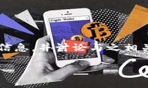 在这里，我将为您提供一些关于“数字货币搬砖是否是洗钱”的相关信息，并讨论与之相关的问题。这将包括一个、关键词、详细介绍和对5个相关问题的解答。

数字货币搬砖：洗钱的迷雾与真相