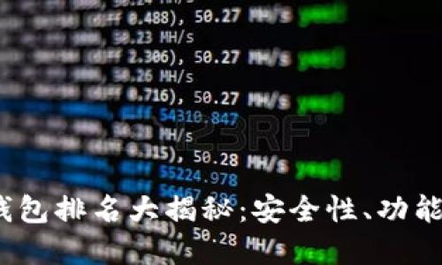 2021年数字货币钱包排名大揭秘：安全性、功能与适用性全面对比