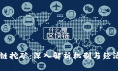 区块链挖矿：深入解析机制与经济模式