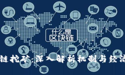 区块链挖矿：深入解析机制与经济模式