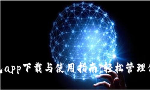 数字钱包app下载与使用指南：轻松管理你的财务