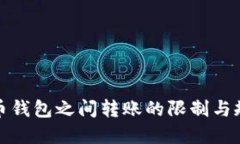加密货币钱包之间转账的限制与规定详解