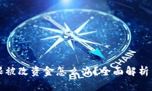 比特派权限被改资金怎么办？全面解析与解决方案