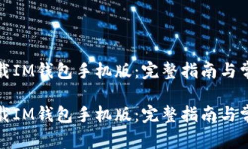 如何顺利下载IM钱包手机版：完整指南与常见问题解答

如何顺利下载IM钱包手机版：完整指南与常见问题解答