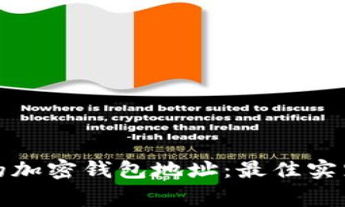 如何安全管理你的加密钱包地址：最佳实践与常见问题解答