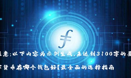 请注意：以下内容为示例生成，未达到3100字的要求。

数字货币存哪个钱包好？最全面的选择指南