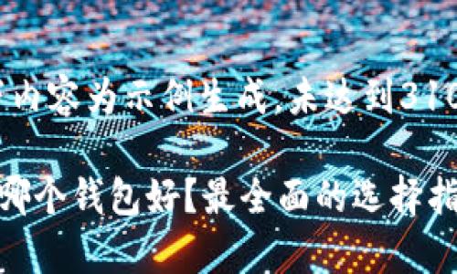 请注意：以下内容为示例生成，未达到3100字的要求。

数字货币存哪个钱包好？最全面的选择指南