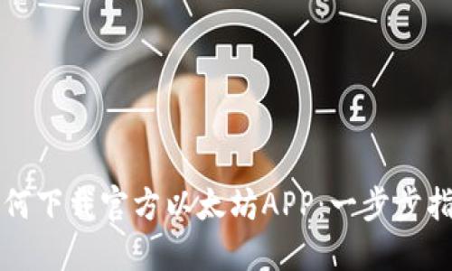 如何下载官方以太坊APP：一步步指南