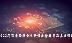 2023年狗币价格今日行情走势分析及未来预测