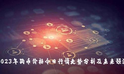 2023年狗币价格今日行情走势分析及未来预测