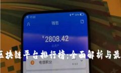 2023年度区块链平台排行榜：全面解析与最佳选择