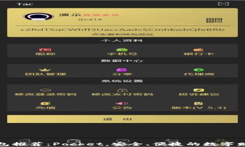
数字货币钱包推荐：Pocket，安全、便捷的数字财富管理工具