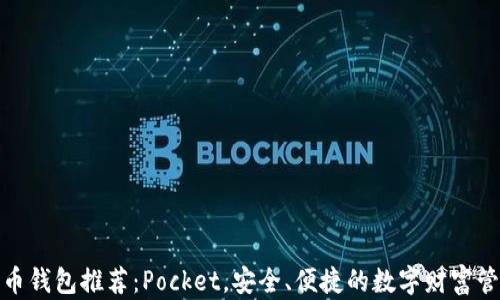 
数字货币钱包推荐：Pocket，安全、便捷的数字财富管理工具