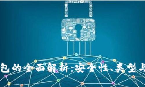 国内冷钱包的全面解析：安全性、类型与使用指南