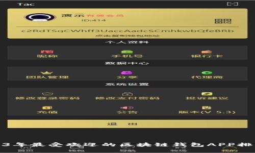 2023年最受欢迎的区块链钱包APP排名榜