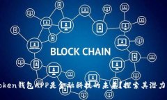 为何Token钱包APP是金融科技的未来？探索其潜力与