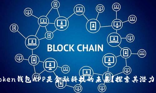 为何Token钱包APP是金融科技的未来？探索其潜力与发展