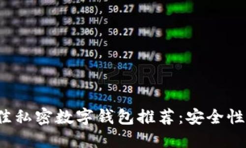 2023年最佳私密数字钱包推荐：安全性与隐私并重