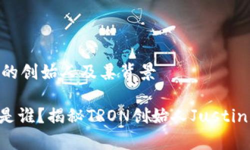 波场(TRON)的创始人及其背景

波场的老板是谁？揭秘TRON创始人Justin Sun的故事