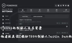 波场(TRON)的创始人及其背景波场的老板是谁？揭