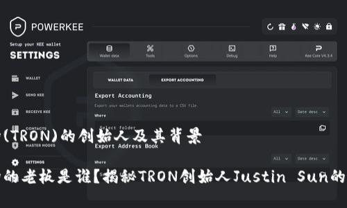 波场(TRON)的创始人及其背景

波场的老板是谁？揭秘TRON创始人Justin Sun的故事