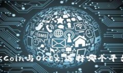 深入了解OKCoin与OKEx：选择哪个平台更适合你？