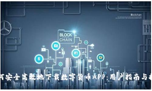 如何安全高效地下载数字货币APP：用户指南与推荐