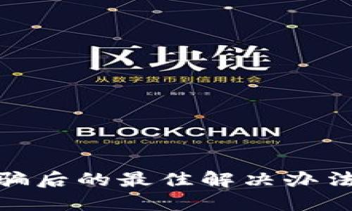 数字货币被骗后的最佳解决办法与防范机制