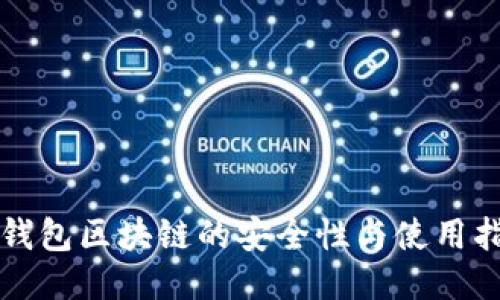 冷钱包区块链的安全性与使用指南