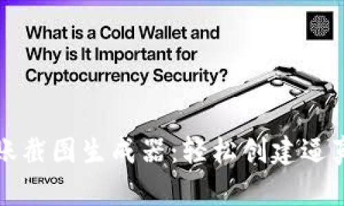 虚拟币转账截图生成器：轻松创建逼真转账凭证