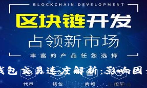 区块链钱包交易速度解析：影响因素与策略