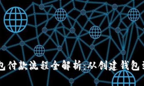 区块链钱包付款流程全解析：从创建钱包到完成交易