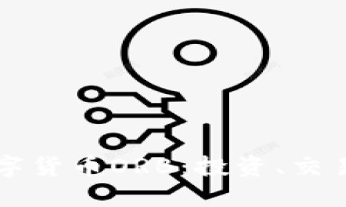 深入了解数字货币ORB：投资、交易与未来展望