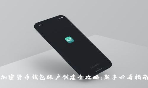 加密货币钱包账户创建全攻略：新手必看指南