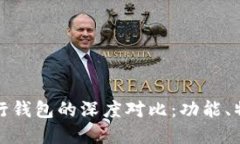 数字货币与农行钱包的深度对比：功能、特点与